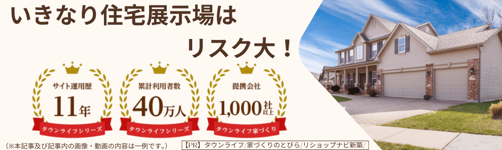 《警告》住宅展示場には行くな。