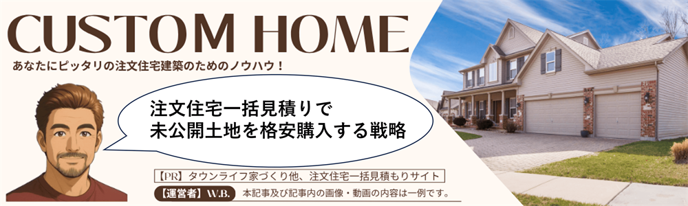 注文住宅の土地は注文住宅一括見積りでお得に探せる