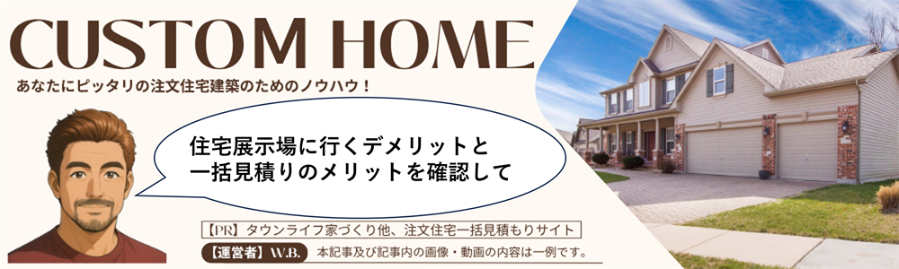 住宅展示場のデメリットと一括見積りのメリット