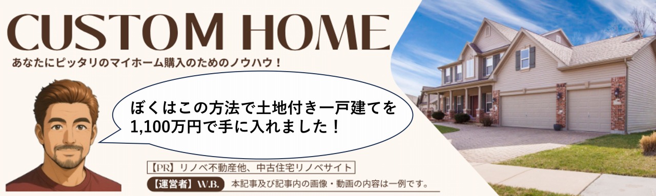 半額以下でほぼ注文住宅を購入する方法